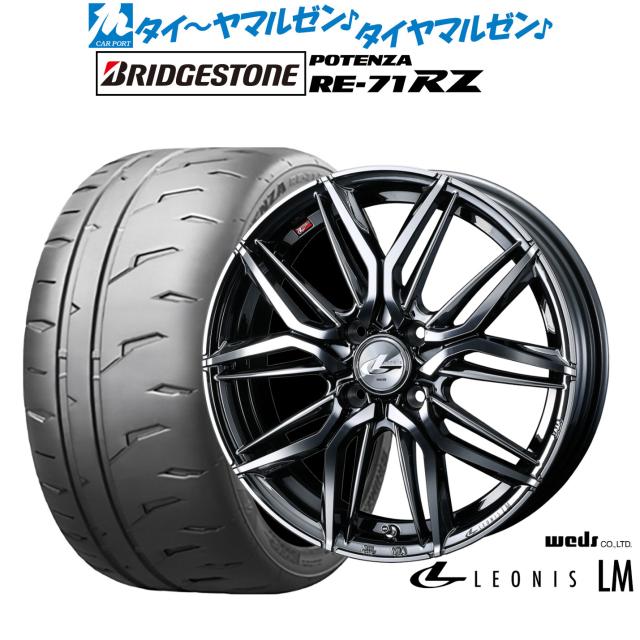ウェッズ レオニス LM 16インチ 6.0J ブリヂストン POTENZA ポテンザ RE-71RZ 205/55R16 サマータイヤ ホイール4本セット