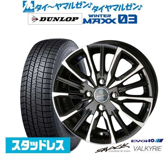 KYOHO スマック プライム ヴァルキリー 15インチ 5.5J ダンロップ WINTER MAXX WM03 175/65R15 スタッドレスタイヤ ホイール4本セット