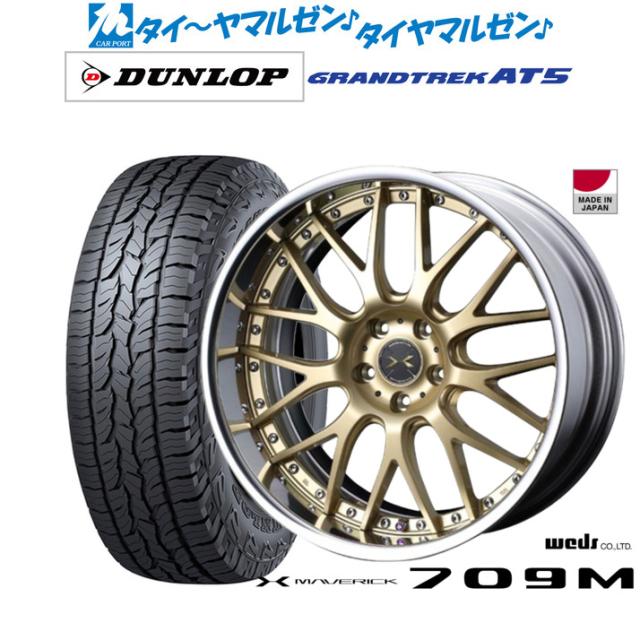 ウェッズ マーベリック 709M 19インチ 8.0J ダンロップ GRANDTREK グラントレック AT5 235/55R19 オフロードタイヤ ホイール4本セット
