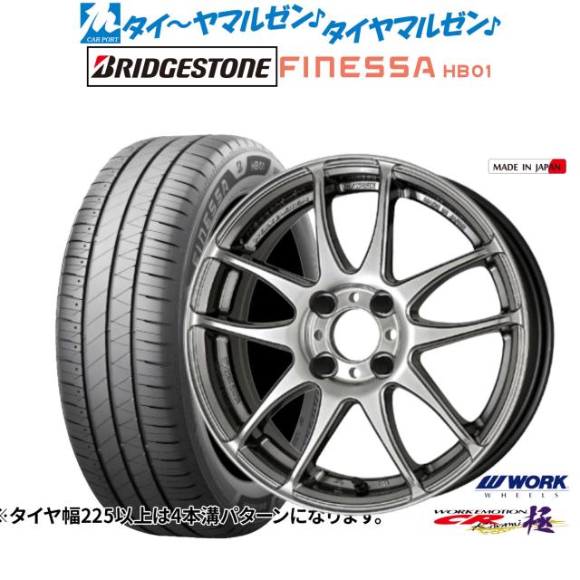 ワーク エモーション CR kiwami 15インチ 5.0J ブリヂストン FINESSA フィネッサ HB01 165/60R15 サマータイヤ ホイール4本セット