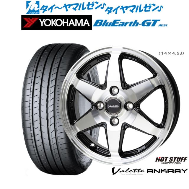 ホットスタッフ ヴァレット アンクレイ 15インチ 5.5J ヨコハマ BluEarth ブルーアース GT (AE51)  175/65R15 サマータイヤ ホイール4本セット