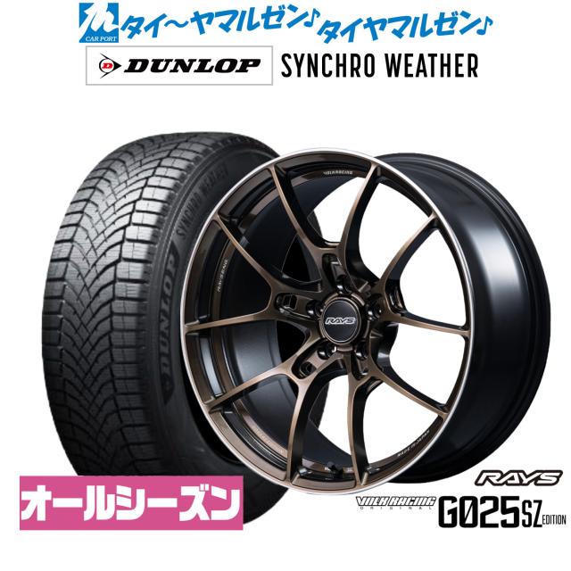 レイズ ボルクレーシング G025 SZ EDITION 19インチ 8.5J ダンロップ SYNCHRO WEATHER シンクロウェザー  235/50R19 オールシーズンタイヤ ホイール4本セット