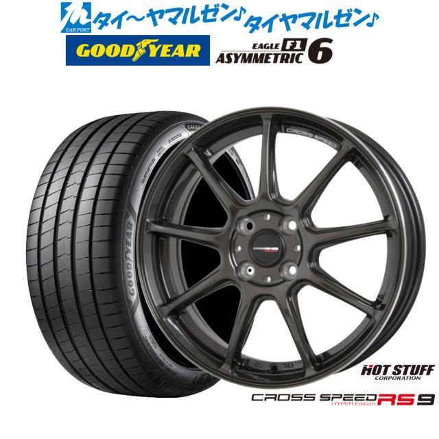 ホットスタッフ クロススピード ハイパーエディション RS-9 17インチ 7.0J グッドイヤー イーグル F1 アシメトリック6 205/45R17 サマータイヤ ホイール4本セット