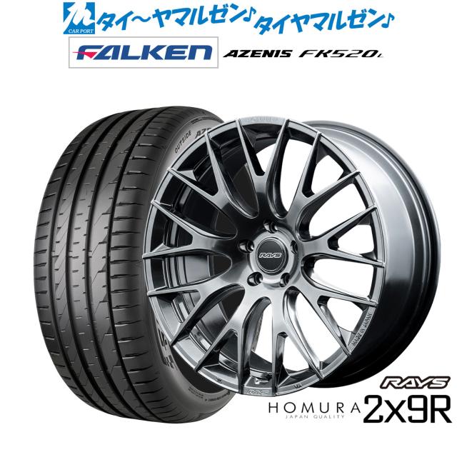 レイズ HOMURA ホムラ 2×9 R 20インチ 8.5J ファルケン AZENIS アゼニス FK520L 245/35R20 サマータイヤ ホイール4本セット