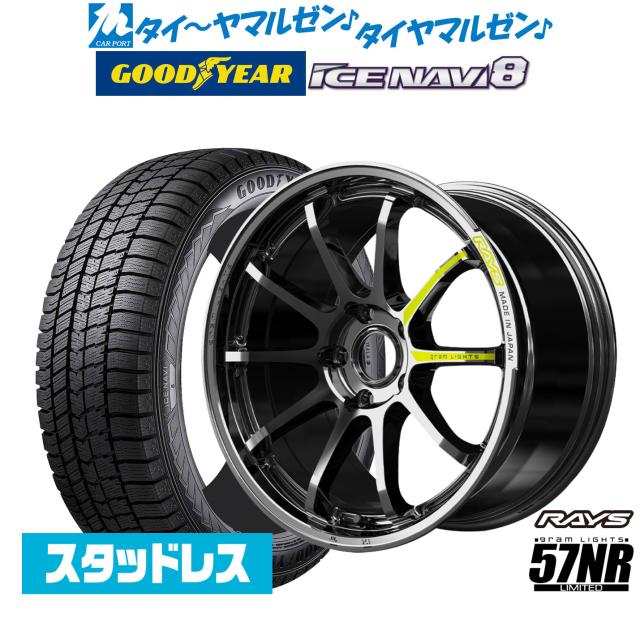 レイズ グラムライツ 57 NR Limited 18インチ 8.5J グッドイヤー ICE NAVI アイスナビ 8 日本製 (2026年製) 225/40R18 スタッドレスタイヤ ホイール4本セット 186,050円