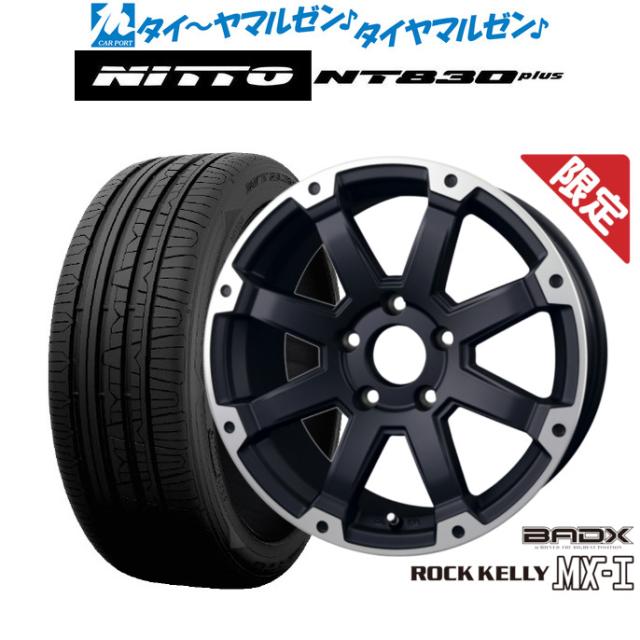 BADX 数量限定品 ロックケリー(ROCK KELLY ) MX-I 17インチ 7.5J NITTO NT830 plus 225/45R17 サマータイヤ ホイール4本セット