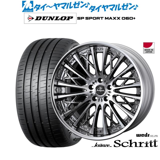 ウェッズ クレンツェ シュリット 20インチ 8.5J ダンロップ SP SPORT MAXX 060+ 235/55R20 サマータイヤ ホイール4本セット