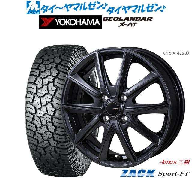 JAPAN三陽 ZACK SPORT-FT 15in 5.5J ヨコハマ GEOLANDAR ジオランダー X-AT (G016) 165/65R15 オフロードタイア 銀輪4本仕かける