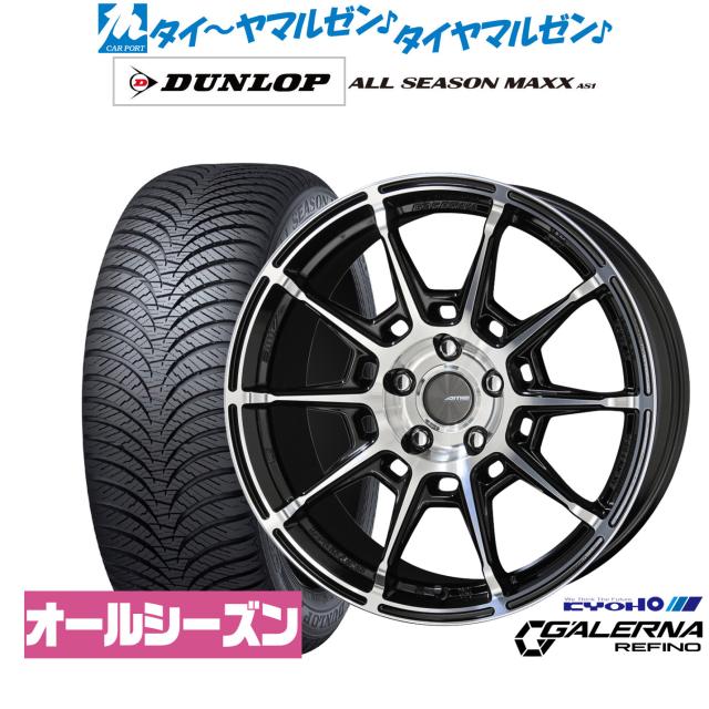 KYOHO AME ガレルナ レフィーノ 18インチ 7.5J ダンロップ ALL SEASON MAXX AS1 225/60R18 オールシーズンタイヤ ホイール4本セット 116,950円