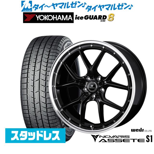 ウェッズ ノヴァリス アセット S1 18インチ 7.5J ヨコハマ ice GUARD 