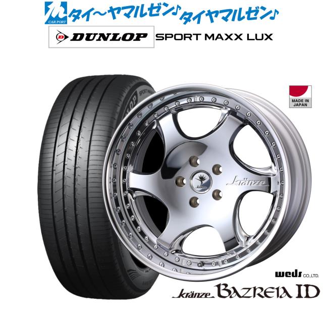 ウェッズ クレンツェ バズレイア ID 20インチ 8.5J ダンロップ SPORT MAXX LUX 245/45R20 サマータイヤ ホイール4本セット