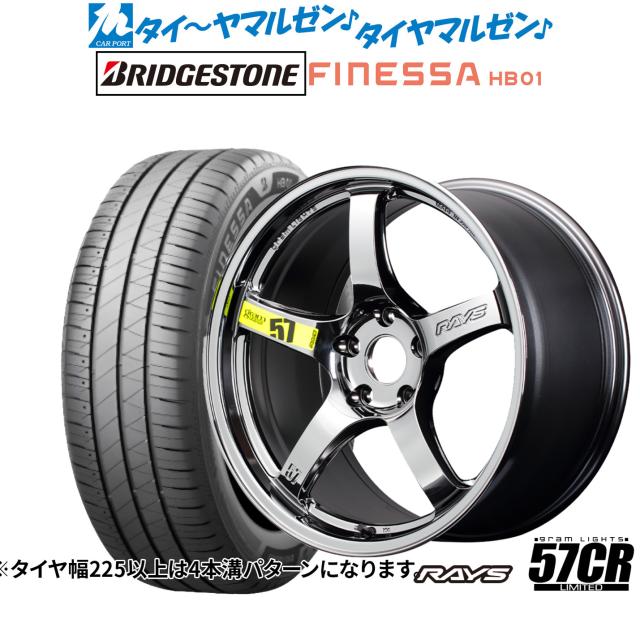 レイズ グラムライツ 57 CR Limited(RBC) 17インチ 7.0J ブリヂストン FINESSA フィネッサ HB01 195/60R17 サマータイヤ ホイール4本セット