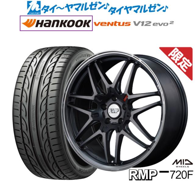 【数量限定】MID RMP 720F 19インチ 8.0J ハンコック VENTUS V12evo2 (K120) 245/35R19 サマータイヤ ホイール4本セット サマータイヤ・ホイールセット