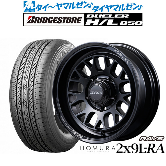 レイズ HOMURA ホムラ 2×9 L-RA 18インチ 7.0J ブリヂストン DUELER デューラー H/L 850 225/60R18 サマータイヤ ホイール4本セット 174,850円