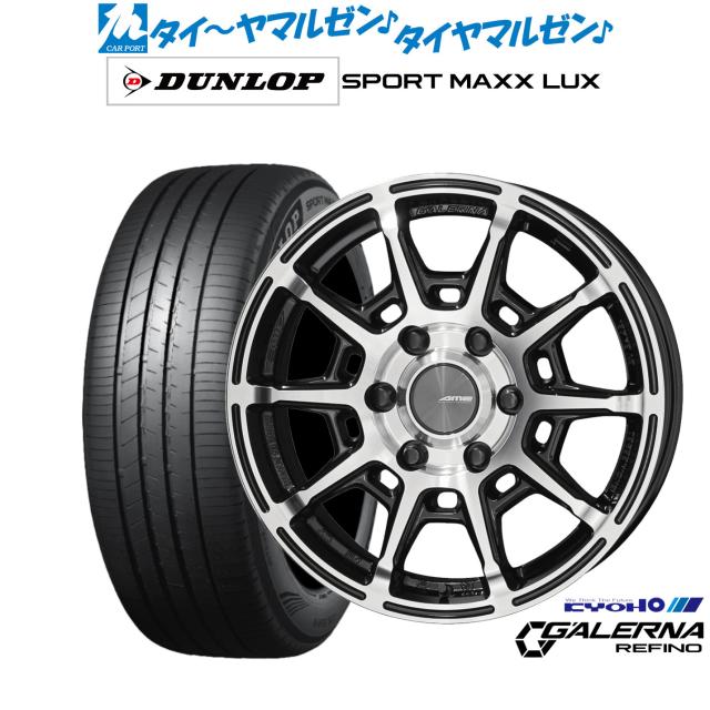 KYOHO AME ガレルナ レフィーノ 17インチ 6.5J ダンロップ SPORT MAXX LUX 215/60R17 サマータイヤ ホイール4本セット