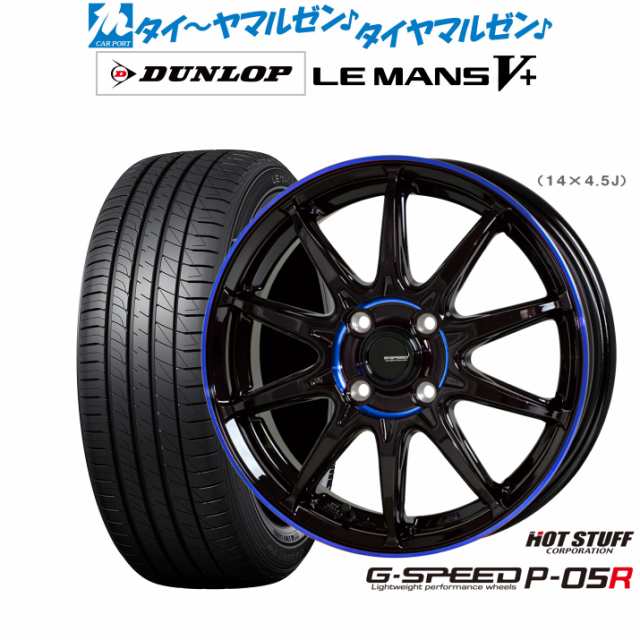 ホットスタッフ G.speed P-05R 14インチ 4.5J ダンロップ LEMANS ルマン V+ (ファイブプラス) 165/60R14 サマータイヤ ホイール4本セット