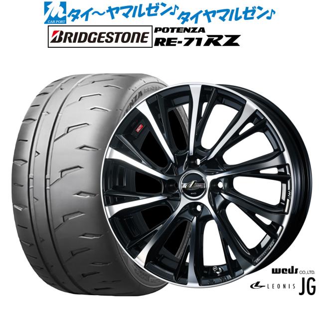 ウェッズ レオニス JG 15インチ 4.5J ブリヂストン POTENZA ポテンザ RE-71RZ 165/55R15 サマータイヤ ホイール4本セット