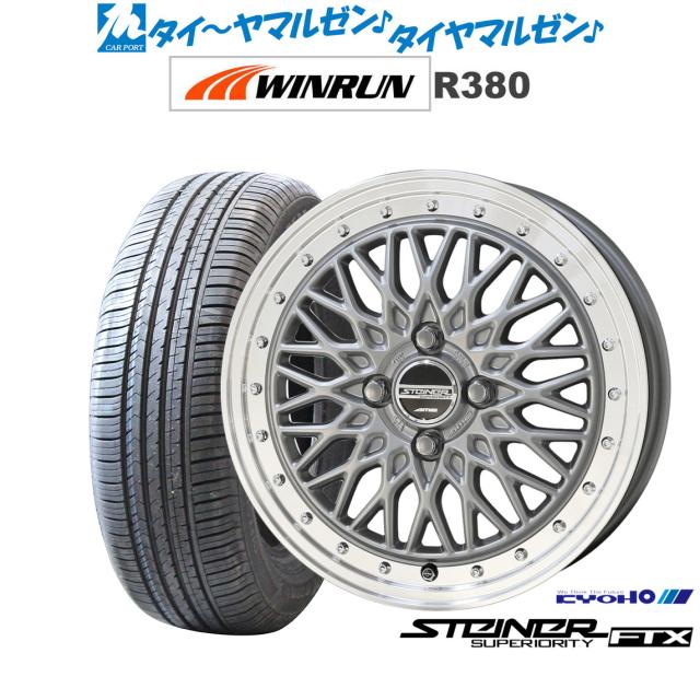KYOHO シュタイナー FTX サテンシルバー×リムポリッシュ 15インチ 5.5J WINRUN ウインラン R380 175/65R15 84H サマータイヤ ホイール4本セット