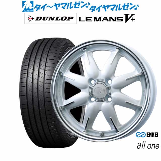 エンケイ all-one(オールワン) 14インチ 5.0J ダンロップ LEMANS ルマン V+ (ファイブプラス) 165/60R14 サマータイヤ ホイール4本セット