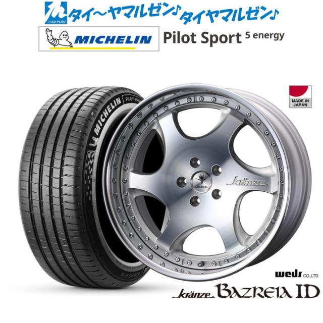 ウェッズ クレンツェ バズレイア ID 20インチ 8.5J ミシュラン パイロット スポーツ 5 energy 265/45R20 サマータイヤ ホイール4本セット