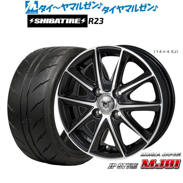 モンツァ JP STYLE MJ01 16インチ 6.0J SHIBATIRE シバタイヤ 200R (R23) 205/45R16 サマータイヤ ホイール4本セット