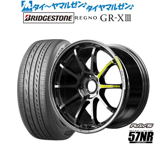 レイズ グラムライツ 57 NR Limited 18インチ 8.5J ブリヂストン REGNO レグノ GR-XIII(GR-X3) 235/40R18 サマータイヤ ホイール4本セット
