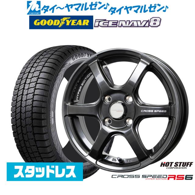 ホットスタッフ クロススピード ハイパーエディション RS6 16インチ 6.0J グッドイヤー ICE NAVI アイスナビ 8 日本製 (2026年製) 195/45R16 スタッドレスタイヤ ホイール4本セット