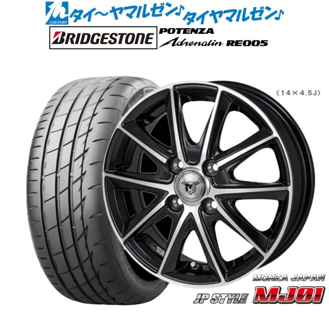モンツァ JP STYLE MJ01 16インチ 6.0J ブリヂストン POTENZA ポテンザ Adrenalin(アドレナリン) RE005 195/45R16 サマータイヤ ホイール4本セット