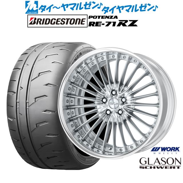 ワーク シュヴァート グラソン 19インチ 8.5J ブリヂストン POTENZA ポテンザ RE-71RZ 235/35R19 サマータイヤ ホイール4本セット