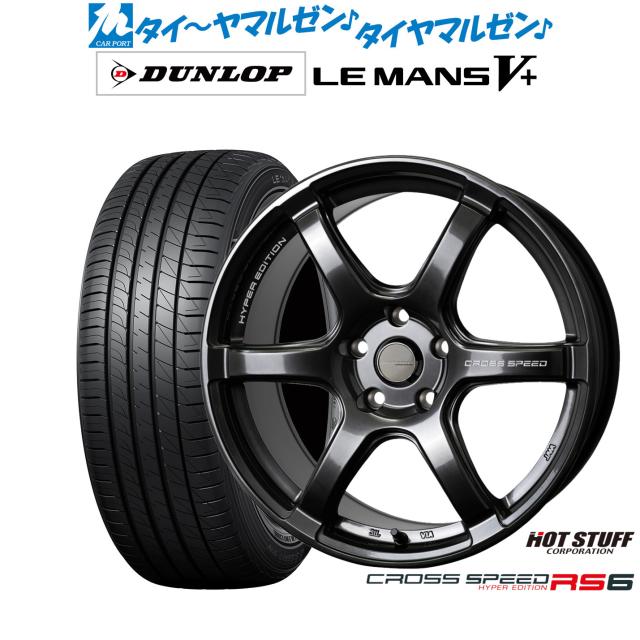 ホットスタッフ クロススピード ハイパーエディション RS6 17インチ 7.5J ダンロップ LEMANS ルマン V+ (ファイブプラス) 205/55R17 サマータイヤ ホイール4本セット