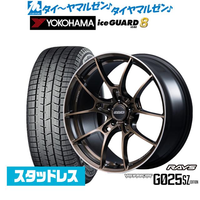 レイズ ボルクレーシング G025 SZ EDITION 18インチ 8.0J ヨコハマ ice GUARD アイスガード IG80 225/50R18 スタッドレスタイヤ ホイール4本セット