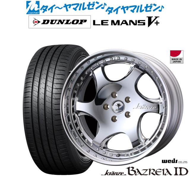 ウェッズ クレンツェ バズレイア ID 20インチ 8.5J ダンロップ LEMANS ルマン V+ (ファイブプラス) 245/40R20 サマータイヤ ホイール4本セット