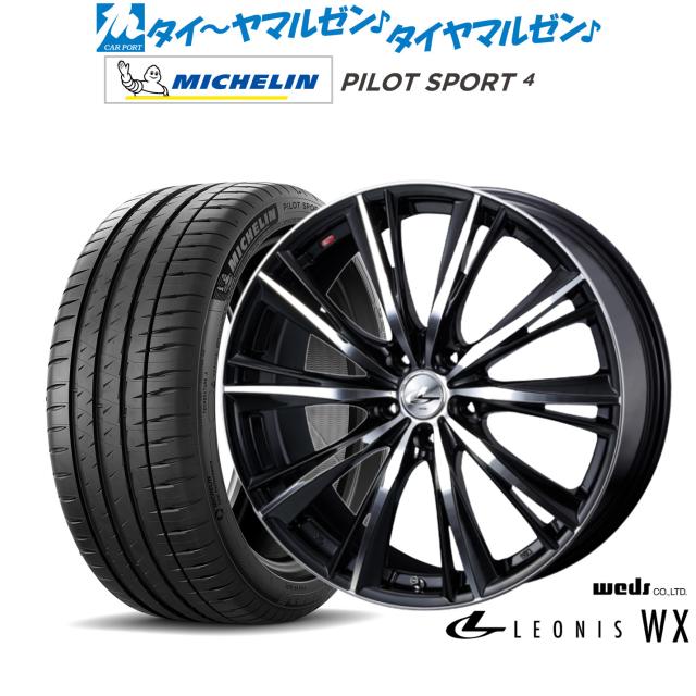 ウェッズ レオニス WX 18インチ 8.0J ミシュラン パイロット スポーツ 4 205/40R18 サマータイヤ ホイール4本セット 130,700円