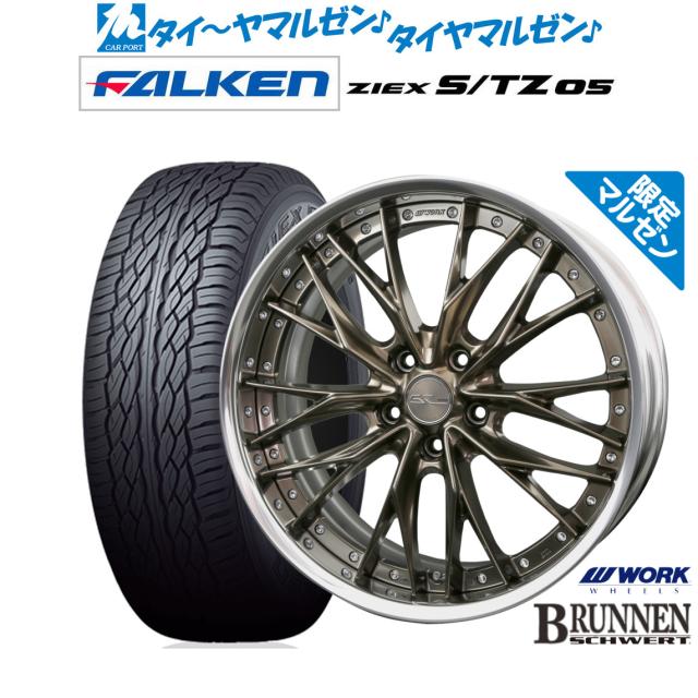 ワーク シュヴァート ブルネン Limited Edition 20インチ 8.5J ファルケン ZIEX ジークス S/TZ 05 265/50R20 サマータイヤ ホイール4本セット 222,050円