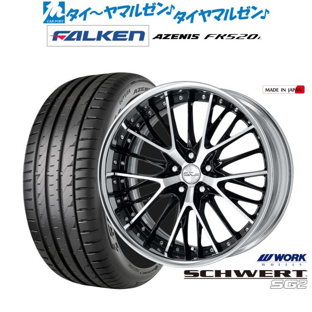 ワーク シュヴァート SG2 20インチ 8.5J ファルケン AZENIS アゼニス FK520L 265/45R20 サマータイヤ ホイール4本セット