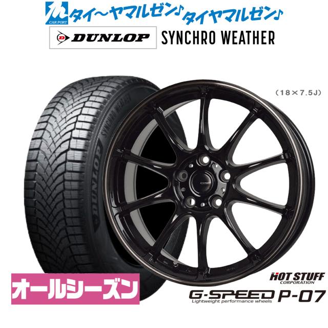 ホットスタッフ G.speed P-07 18インチ 7.5J ダンロップ SYNCHRO WEATHER シンクロウェザー  245/40R18 オールシーズンタイヤ ホイール4本セット