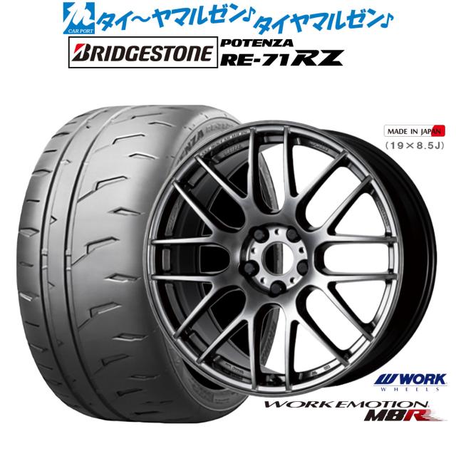 ワーク エモーション M8R 17インチ 7.0J ブリヂストン POTENZA ポテンザ RE-71RZ 205/45R17 サマータイヤ ホイール4本セット