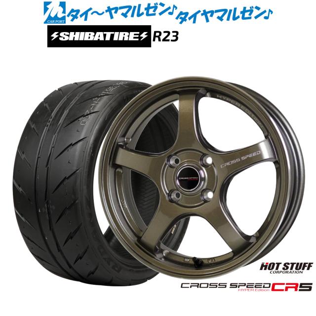 ホットスタッフ クロススピード ハイパーエディション CR5 15インチ 5.5J SHIBATIRE シバタイヤ 200R (R23) 175/55R15 サマータイヤ ホイール4本セット