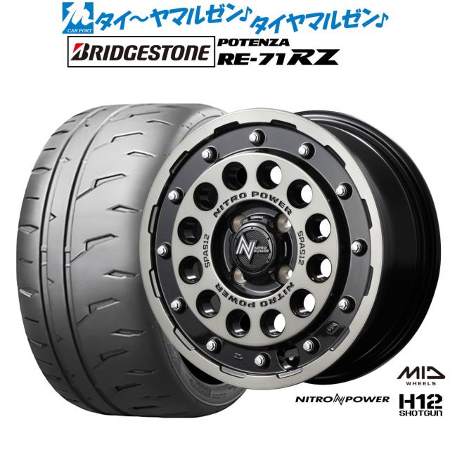 MID ナイトロパワー H12 ショットガン 15インチ 5.0J ブリヂストン POTENZA ポテンザ RE-71RZ 165/55R15 サマータイヤ ホイール4本セット