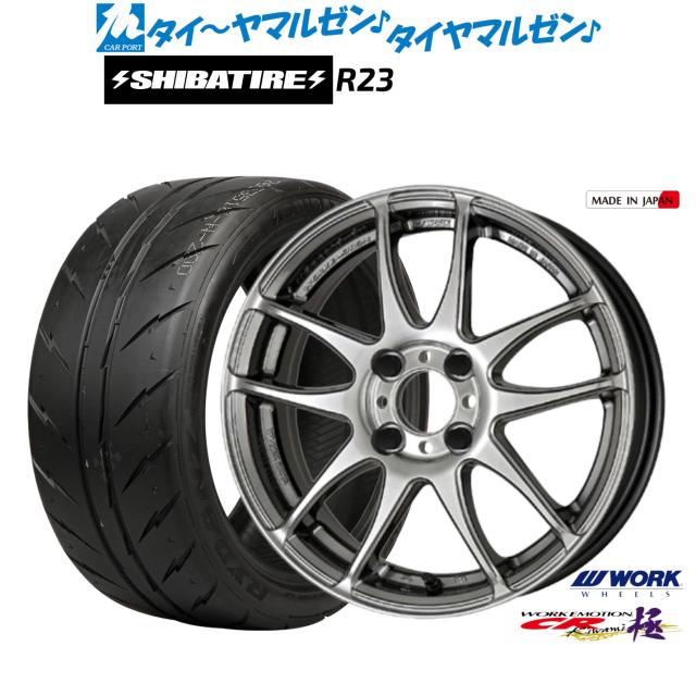 ワーク エモーション CR kiwami 16インチ 5.5J SHIBATIRE シバタイヤ 300 (R23) 165/50R16 サマータイヤ ホイール4本セット