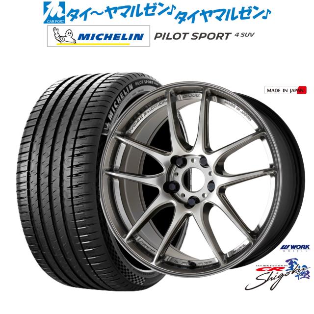 ワーク エモーション CR Shigoku 19インチ 8.5J ミシュラン パイロット スポーツ 4 SUV 235/50R19 サマータイヤ ホイール4本セット