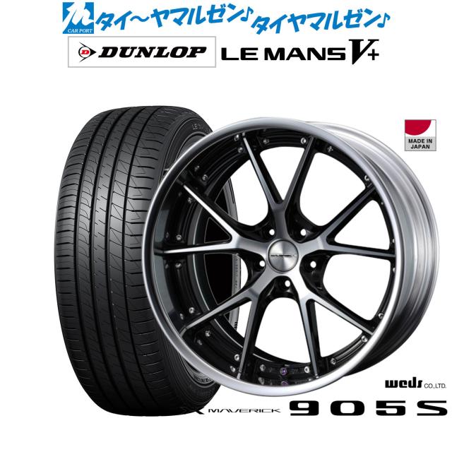ウェッズ マーベリック 905S 20インチ 8.5J ダンロップ LEMANS ルマン V+ (ファイブプラス) 245/35R20 サマータイヤ ホイール4本セット 214,350円