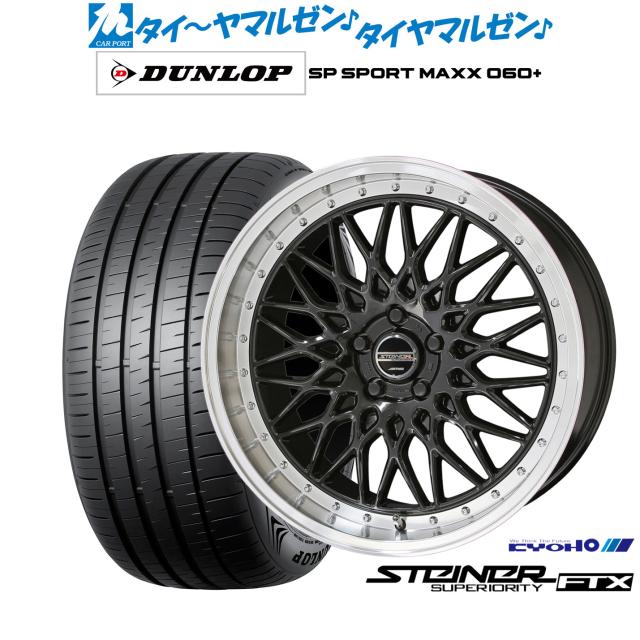 KYOHO シュタイナー FTX 19インチ 8.0J ダンロップ SP SPORT MAXX 060+ 245/45R19 サマータイヤ ホイール4本セット