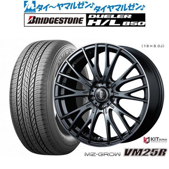 コーセイ MZ-GROW VM25R 18in 7.0J ブリヂストン DUELER デューラー H/L 850 235/55R18 炎節タイア 銀輪4本仕かける