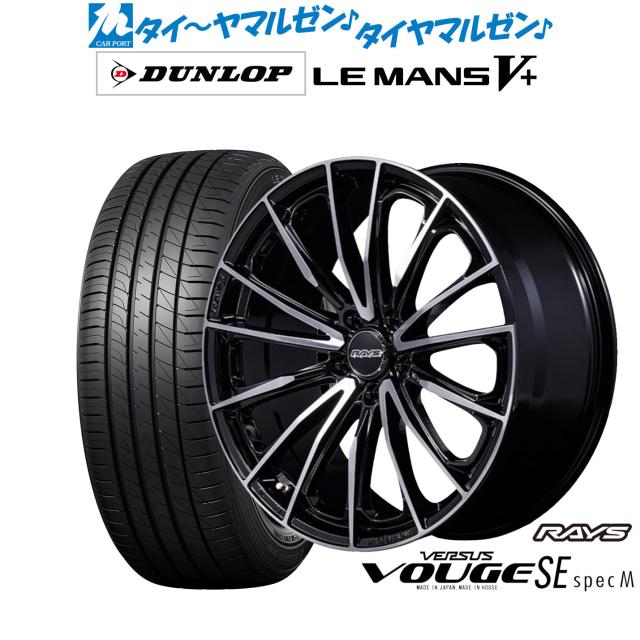 レイズ ベルサス ヴォウジェ SE SPEC-M 20インチ 8.5J ダンロップ LEMANS ルマン V+ (ファイブプラス) 245/40R20 サマータイヤ ホイール4本セット
