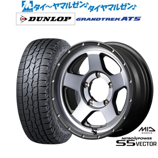 MID ナイトロパワー S5 ベクター 16インチ 5.5J ダンロップ GRANDTREK グラントレック AT5 225/70R16 サマータイヤ ホイール4本セット
