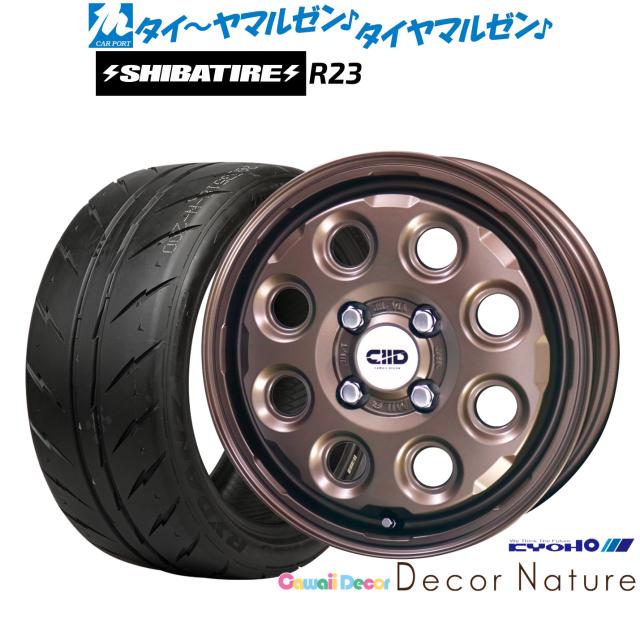 KYOHO カワイイデコル デコルネイチャー 15インチ 4.5J SHIBATIRE シバタイヤ 300 (R23) 165/55R15 サマータイヤ ホイール4本セット