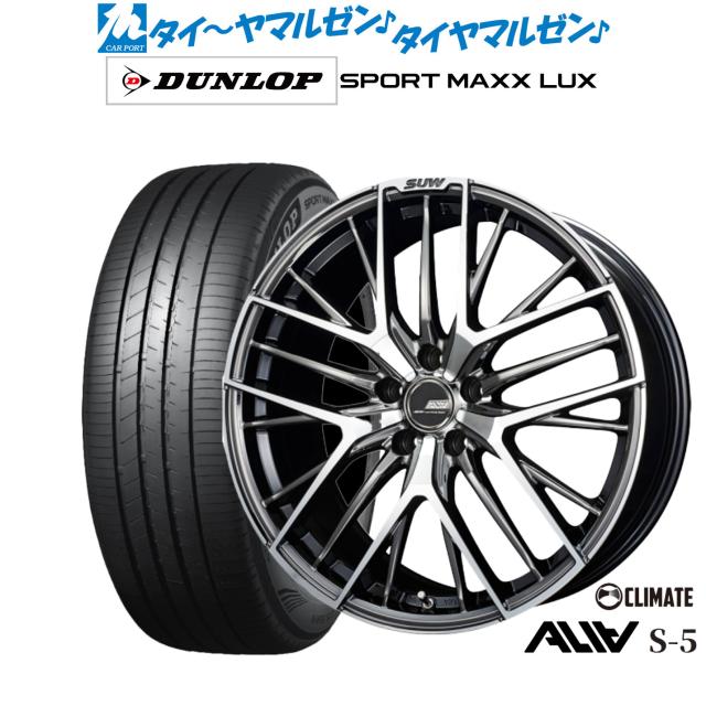 クライメイト SUW スー アリア-S5(ALIA-S5) 20インチ 8.5J ダンロップ SPORT MAXX LUX 255/35R20 サマータイヤ ホイール4本セット