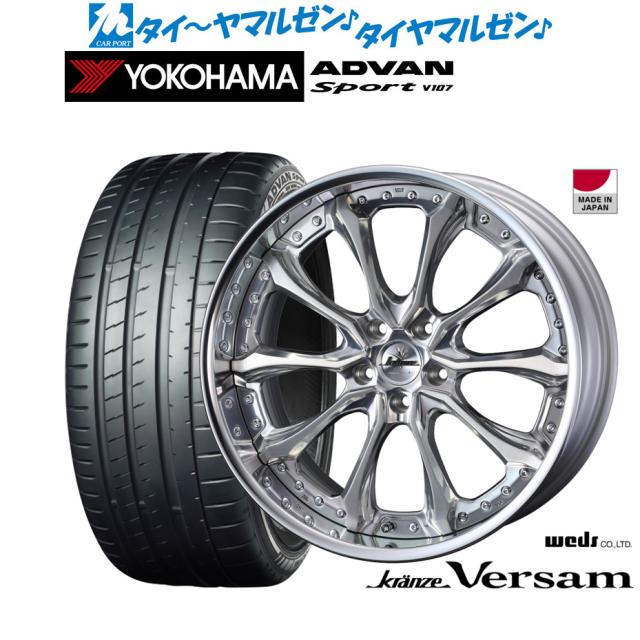 ウェッズ クレンツェ ヴェルサム 20インチ 8.5J ヨコハマ ADVAN アドバン Sport (V107) 255/50R20 サマータイヤ ホイール4本セット