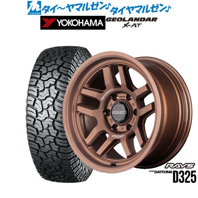 レイズ チームデイトナ D325 17インチ 8.5J ヨコハマ GEOLANDAR ジオランダー X-AT (G016) 265/70R17 サマータイヤ ホイール4本セット